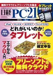 日経PC21　2013年3月号