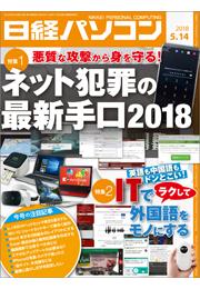 日経パソコン 2018年5月14日号