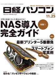 日経パソコン　2013年11月25日号