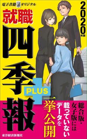 就職四季報プラス２０２０年版 電子書籍オリジナル Honto 就職四季報編集部 の感想 ブクログ