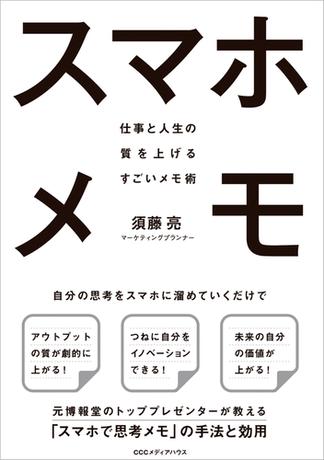 スマホメモ 仕事と人生の質を上げるすごいメモ術