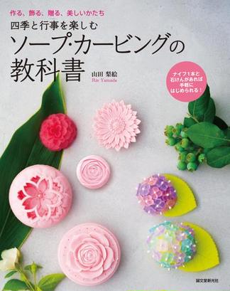 四季と行事を楽しむ ソープ・カービングの教科書