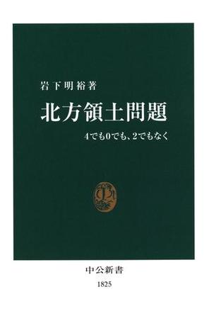 北方領土問題　4でも0でも、2でもなく