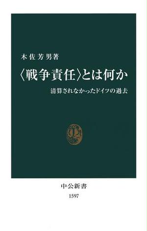 “戦争責任”とは何か　清算されなかったドイツの過去