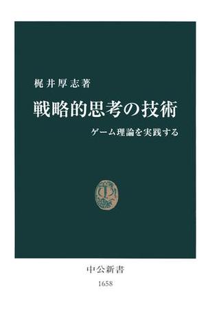 戦略的思考の技術　ゲーム理論を実践する