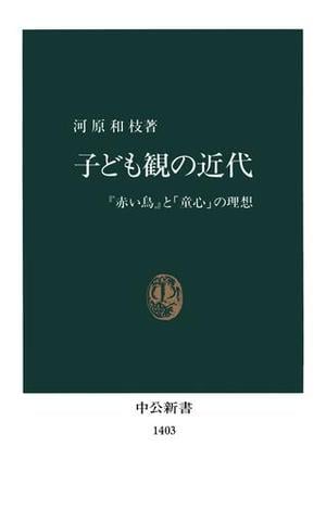 子ども観の近代　『赤い鳥』と「童心」の理想