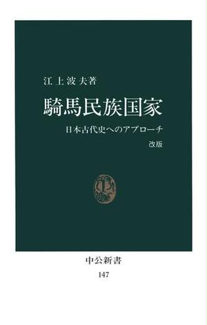 騎馬民族国家　日本古代史へのアプローチ [改版]