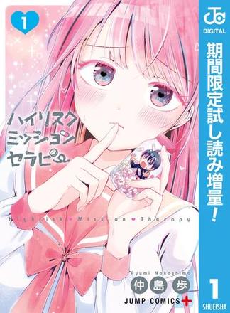 ハイリスクミッションセラピー【期間限定試し読み増量】 1