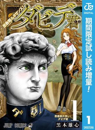 思春期ルネサンス！ダビデ君【期間限定試し読み増量】 1