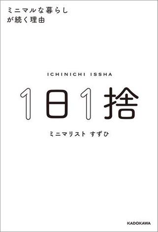 １日１捨　ミニマルな暮らしが続く理由