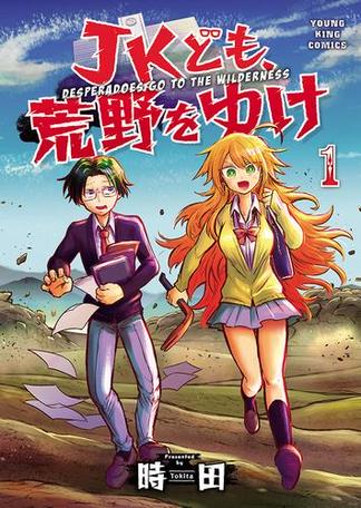 JKども、荒野をゆけ(1)