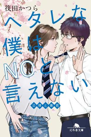 筏田かつら おすすめランキング 24作品 ブクログ