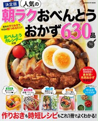決定版 人気の朝ラクおべんとうおかず６３０品