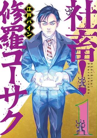 【試し読み増量版】社畜！　修羅コーサク（１）