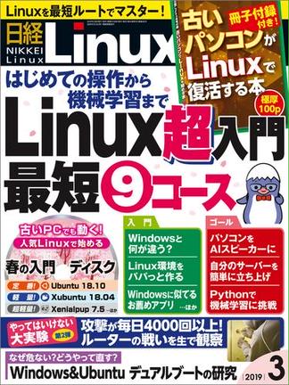 日経Linux2019年3月号