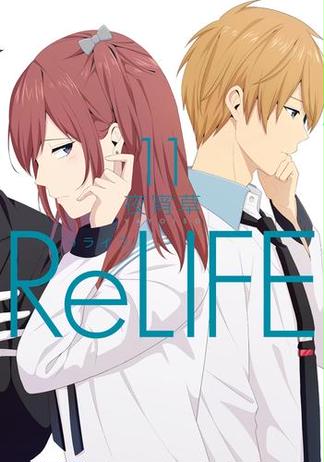 ReLIFE　11