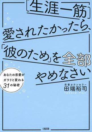 ［生涯一筋］愛されたかったら、「彼のため」を全部やめなさい（大和出版）