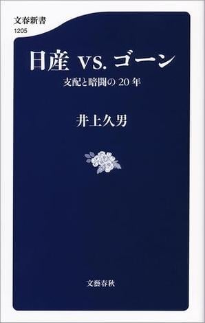 日産vs.ゴーン　支配と暗闘の20年