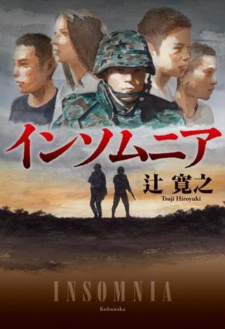 インソムニア
