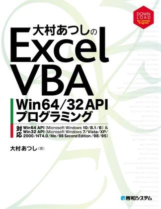 大村あつしのExcel VBA Win64／32 APIプログラミング