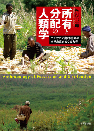 所有と分配の人類学――エチオピア農村社会の土地と富をめぐる力学
