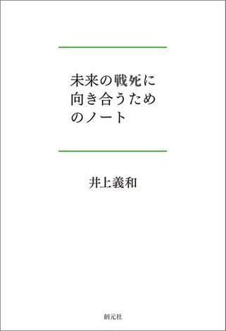 未来の戦死に向き合うためのノート