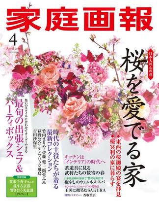 家庭画報 2019年4月号