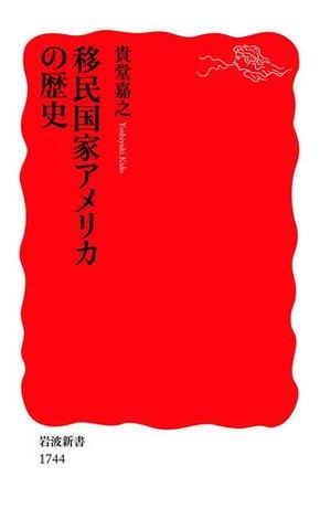 移民国家アメリカの歴史