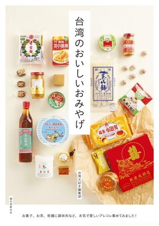 台湾のおいしいおみやげ