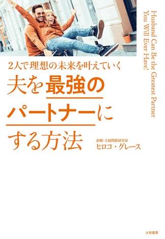 夫を最強のパートナーにする方法～２人で理想の未来を叶えていく