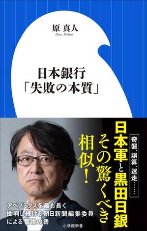 日本銀行「失敗の本質」（小学館新書）