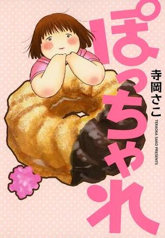 【試し読み増量版】ぽっちゃれ