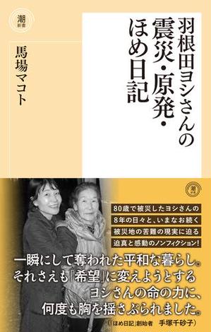 羽根田ヨシさんの震災・原発・ほめ日記
