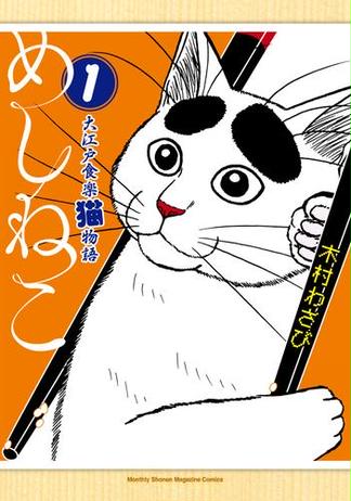 【試し読み増量版】めしねこ　大江戸食楽猫物語（１）