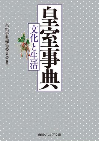 皇室事典　文化と生活