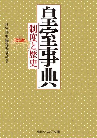 皇室事典　制度と歴史