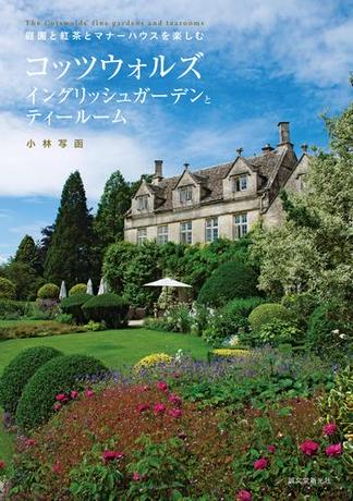 コッツウォルズ イングリッシュガーデンとティールーム
