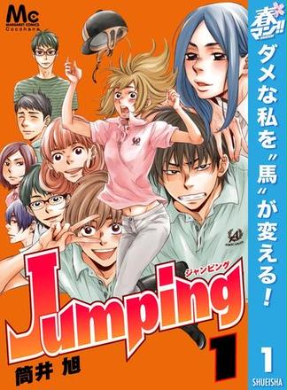 Jumping［ジャンピング］【期間限定無料】 1