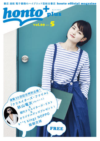 ［無料］honto＋（ホントプラス）vol.69 2019年5月号
