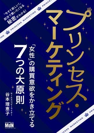 プリンセス・マーケティング　「女性」の購買意欲をかき立てる7つの大原則