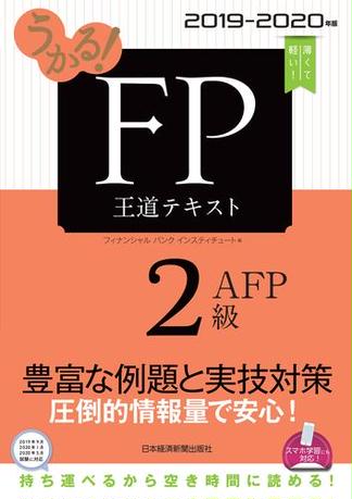 うかる！ FP2級・AFP 王道テキスト 2019-2020年版