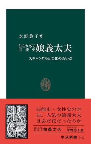 知られざる芸能史　娘義太夫　スキャンダルと文化のあいだ