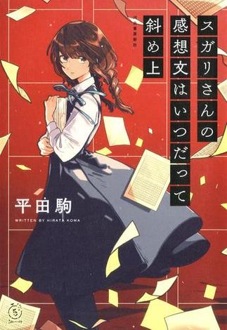 スガリさんの感想文はいつだって斜め上