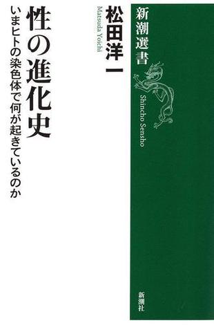 性の進化史―いまヒトの染色体で何が起きているのか―（新潮選書）