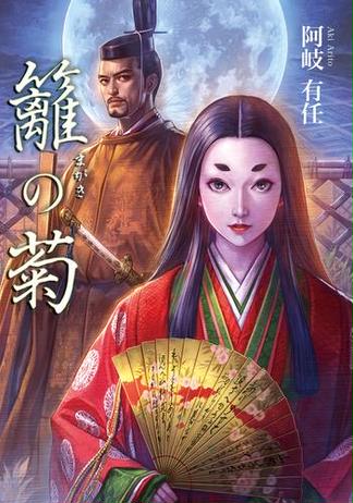籬の菊