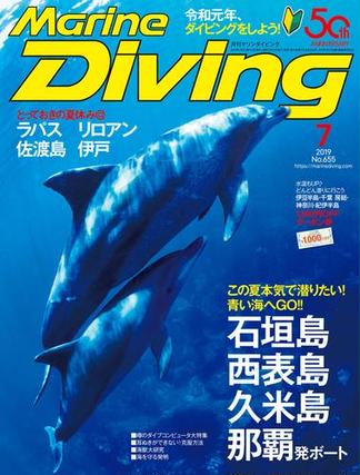 Marine Diving（マリンダイビング）2019年7月号　No.655
