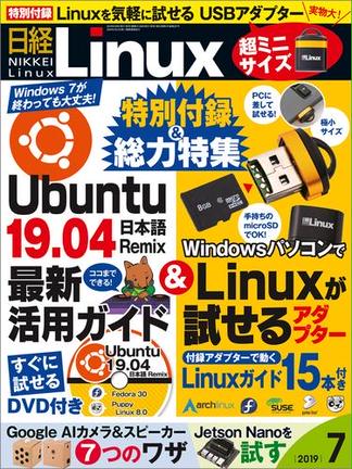 日経Linux2019年7月号