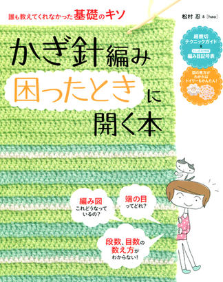 かぎ針編み困ったときに開く本