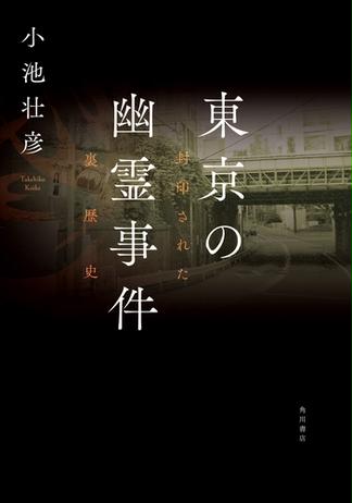 東京の幽霊事件　封印された裏歴史