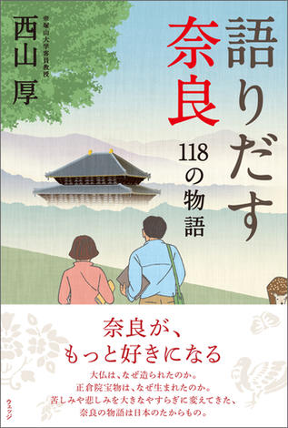 語りだす奈良　118の物語